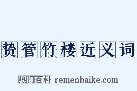 贽管竹楼近义词是什么意思的图片